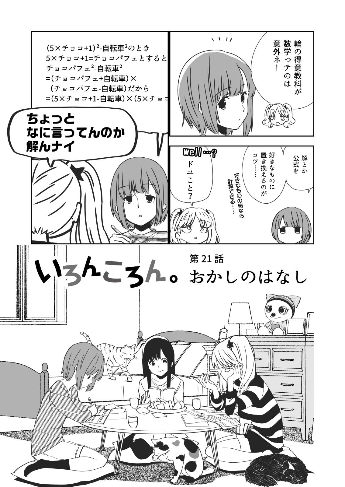 いろんころん 第21話 おかしのはなし