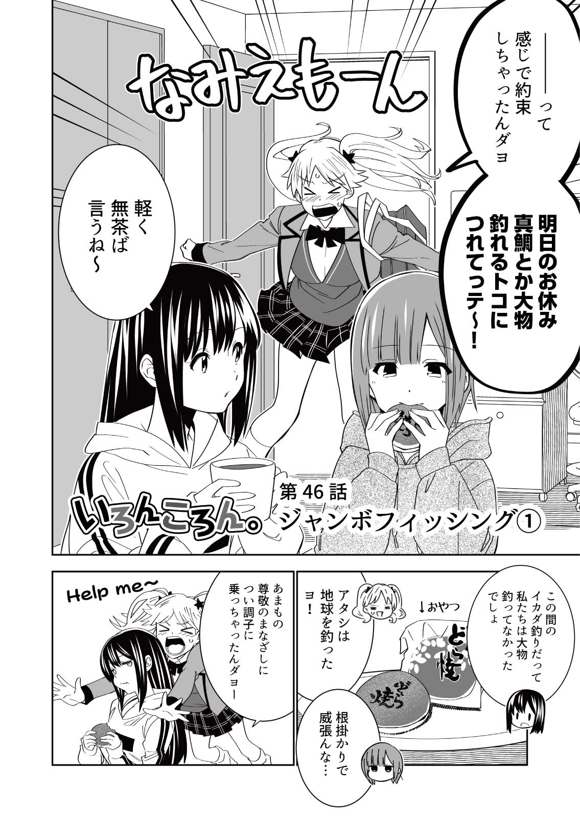 ぷろふ必読☆どんどんコメントください♪ いろんころん 第46話 ジャンボフィッシング①