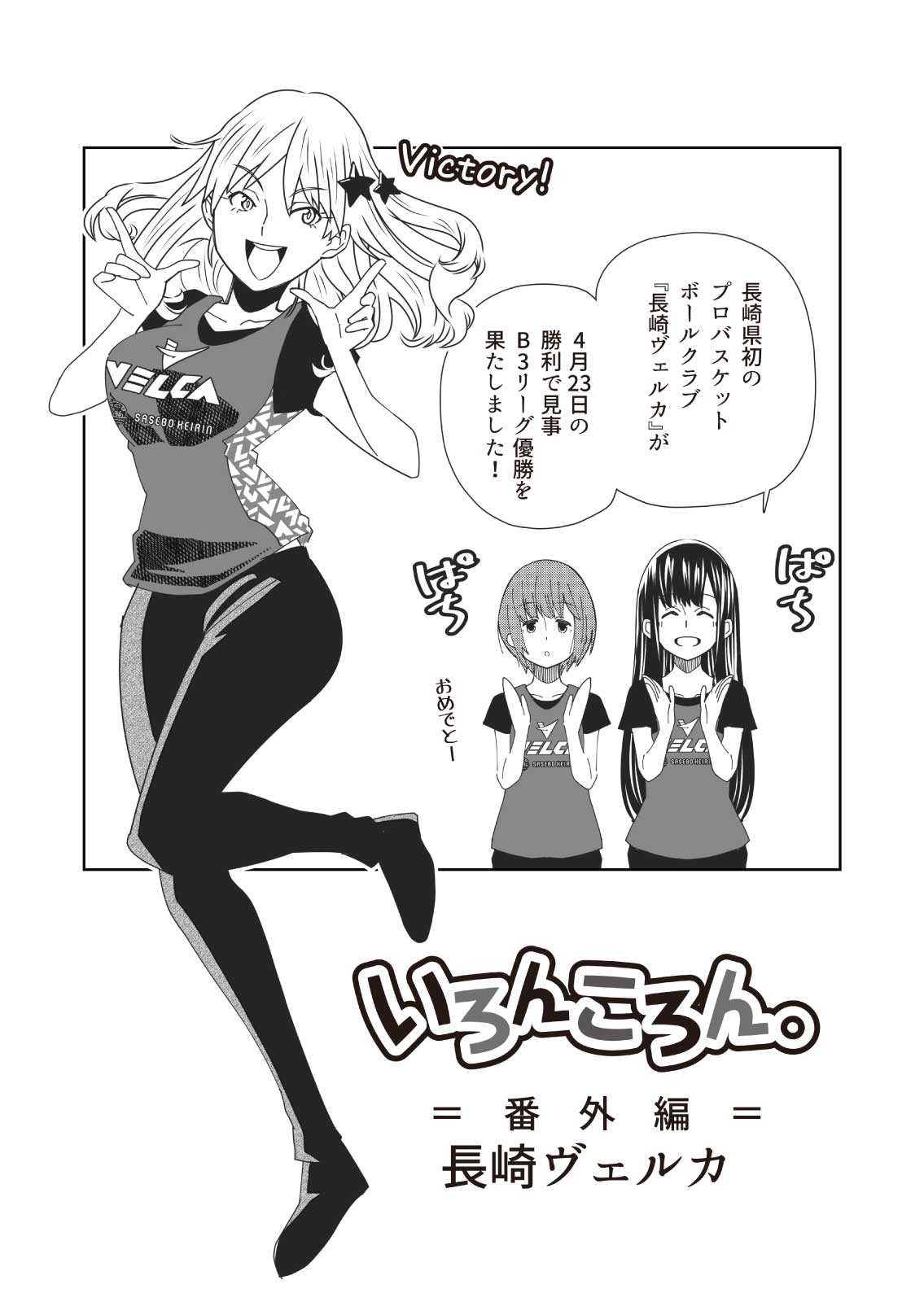 いろんころん 番外編 長崎ヴェルカ