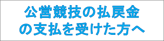 公営競技の払戻金の支払を受けた方へ